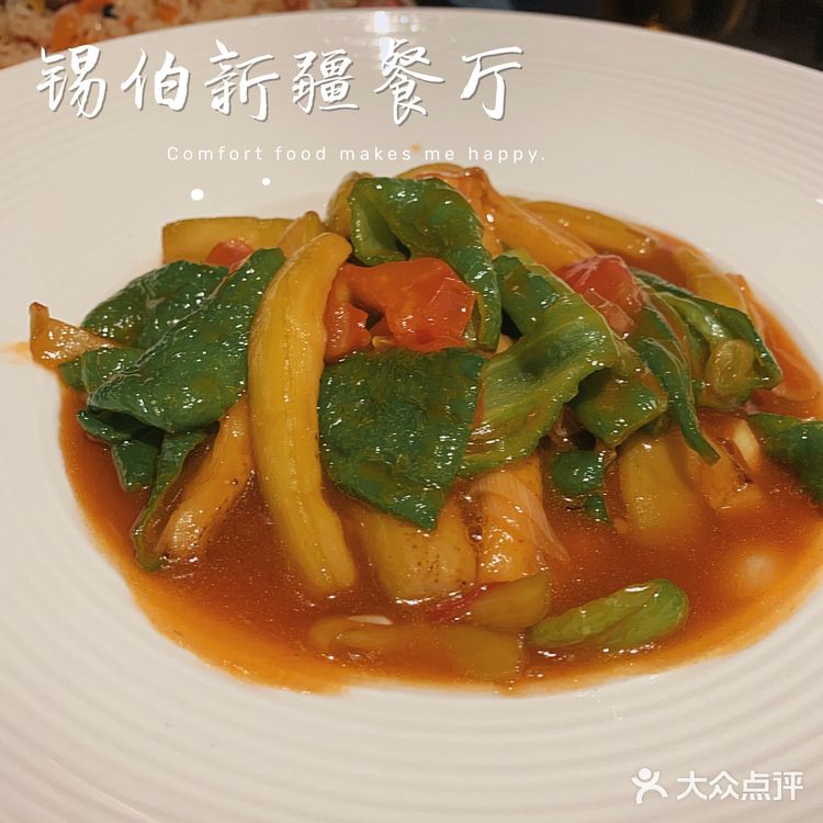 锡伯 | 一家很有情调的新疆餐厅