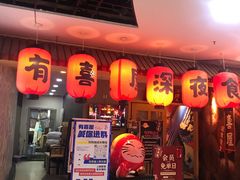 门面-有喜屋·深夜食堂(北京西路店)