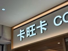 -卡旺卡(黄山银街店)