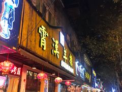 门面-霄汉羊排(万松园一店)