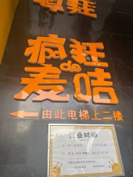-疯狂的麦咭(长沙店)