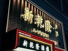 -新乾隆酒楼(帝景园店)