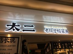 门面-太二酸菜鱼(福州泰禾店)