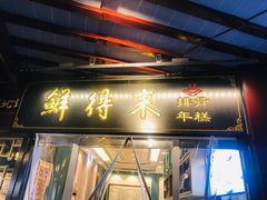 门面-鲜得来排骨年糕(豫园店)