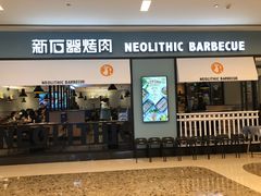 门面-新石器烤肉(无锡万象城店)