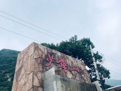 景区入口-少华山国家森林公园