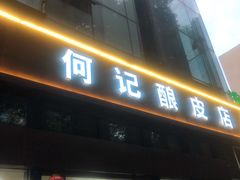 门面-何记酿皮店(西流湾店)