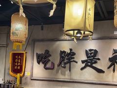 -胖姐社区老火锅(北京总店)