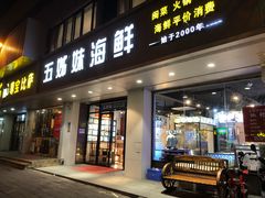 门面-五姊妹海鲜(火车站店)