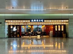 -成都名小吃(成都双流国际机场店)