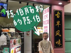 门面-陈伯手工鱼丸(鼓浪屿沙滩店)