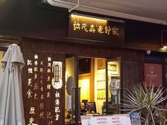 门面-协茂森老钟家(鸿云悦街店)