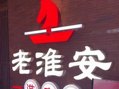-老淮安·淮安菜(周恩来纪念馆店)