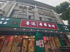 -鲁达面馆本帮风味(共康东路店)