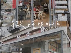 -微焙咖啡工厂(海峡创意产业园·红坊店)