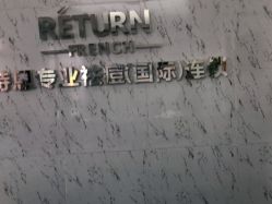 -蕾特恩专业祛痘·皮肤管理