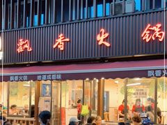 门面-飘香火锅(玉林西路店)