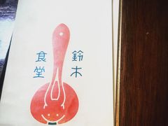 -铃木食堂(帽儿胡同店)