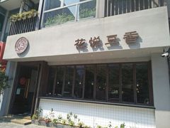 门面-花悦豆香