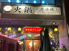 -山城棒棒军手作火锅·天花板手撕水牛鲜毛肚(北京店)