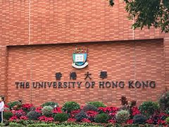 -香港大学