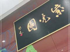 -紫光园(燕郊总店)