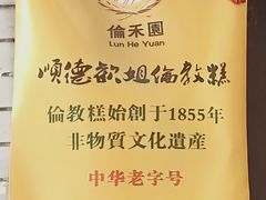 -欢姐伦教糕(北海大道北店)