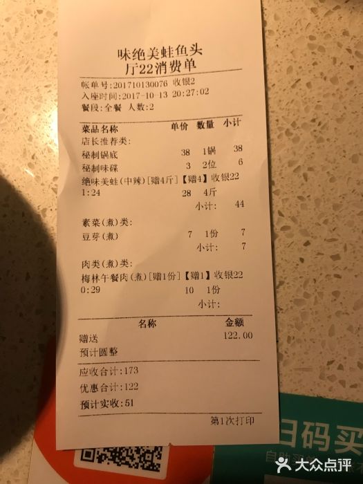 味之绝美蛙鱼头火锅(高新店)账单图片