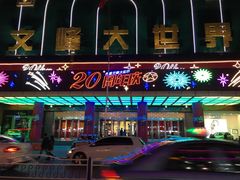 -文峰大世界(南大街店)
