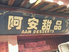 -阿安甜品(五一街店)