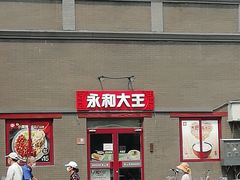 门面-永和大王(小厨·东四十条店)