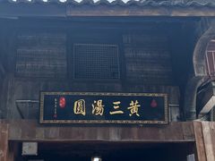 -黄三汤圆