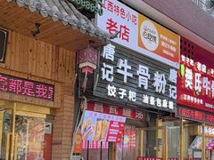 -唐记牛骨粉(陶溪川店)