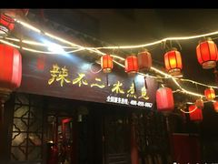 门面-辣不二地道川菜(汉水路店)