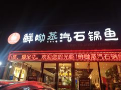 门面-鲜呦蒸汽石锅鱼(北辰路店)