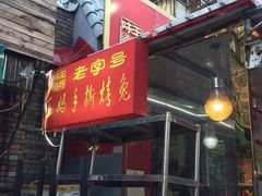 -王妈手撕烤兔