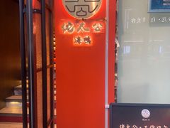 -佬太公海鸭·海鲜大排档(上海总店)