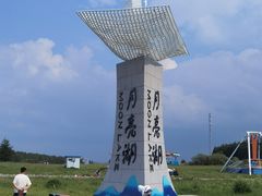 -月亮湖