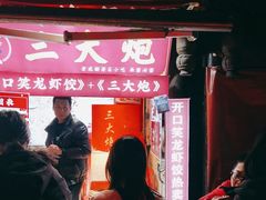 -三大炮豆花铺(锦里店)