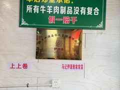 -马记伊源斋涮肉·清真菜(百子湾店)