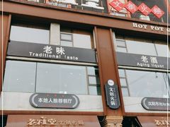 门面-老灶堂文创火锅(文艺路店)