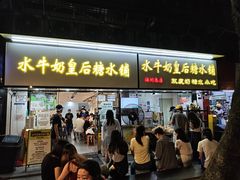 -水牛奶皇后糖水铺(深圳总店)