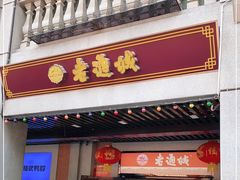 门面-老通城豆皮大王(吉庆街店)