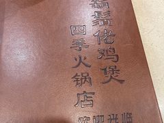 -胡须佬鸡煲四季火锅(龙珠大道店)