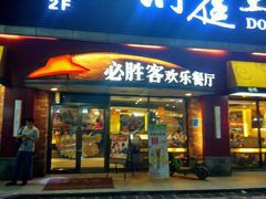 门面-必胜客(车陂店)