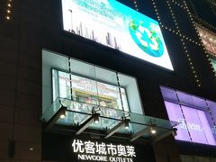 -优客城市奥莱