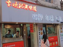 -卞嵊记老味道(嵊州总店)