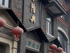 -金隆兴(镜湖店)