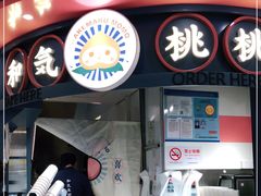 门面-和气桃桃(宏伊广场店)