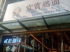 -贰拾捌味·宜宾燃面(春熙路旗舰店)